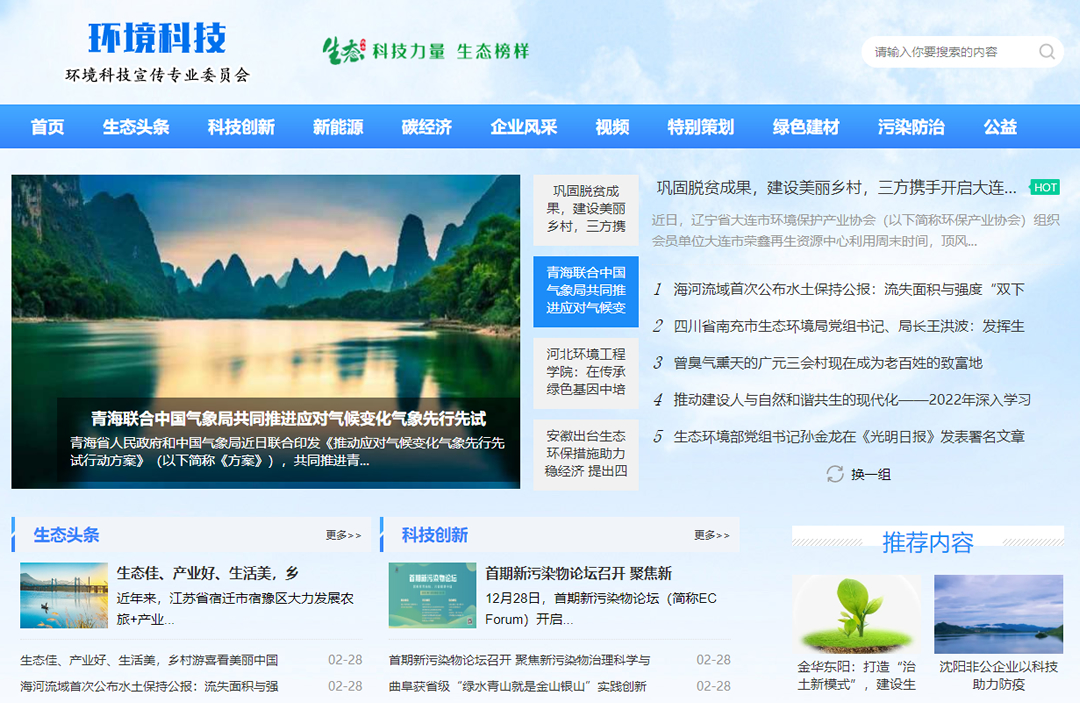 环境科技宣传专业委员会